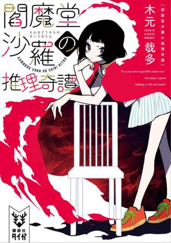 ﻿阎魔堂沙罗的推理奇谭 无閻魔堂沙羅の推理奇譚