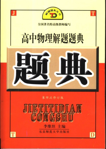 ﻿高中物理解题题典
