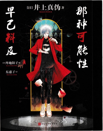 ﻿那种可能性早已料及:千本樱推理文库03 その可能性はすでに考えた