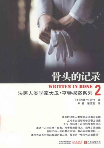 ﻿骨头的记录:法医人类学家探案系列之二 Bone