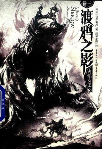 ﻿渡鸦之影Ⅲ:火焰女王 下册 Queen of Fire