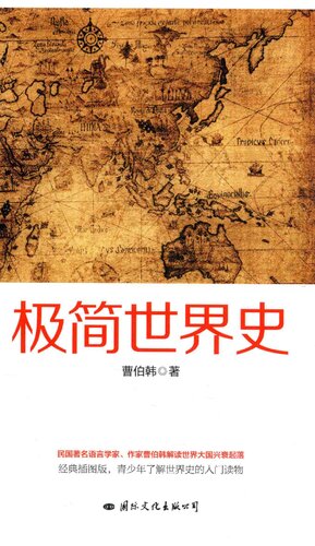 ﻿极简世界史