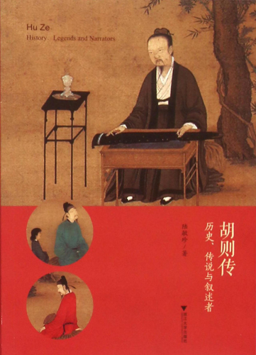 ﻿历史, 传说与叙述者;胡则传: 历史, 传说与叙述者 = Hu Ze: history, legends and narrators