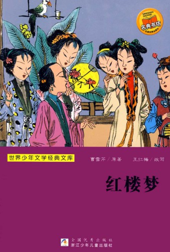 ﻿世界少年文学经典文库：红楼梦