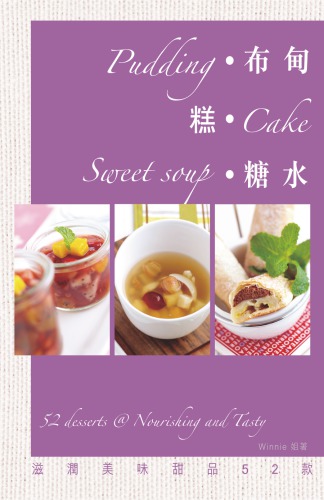 ﻿布甸·糕·糖水: [中英对照];滋润美味甜品52款;布甸糕糖水