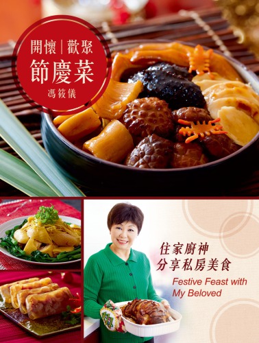 ﻿住家厨神分享私房美食;开怀欢聚节庆菜: 住家厨神分享私房美食 = Festive Feast with My Beloved
