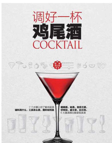 ﻿调好一杯鸡尾酒 (Mixing a Cup of Cocktail)