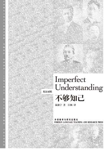 ﻿不够知己;Imperfect understanding = 不够知己