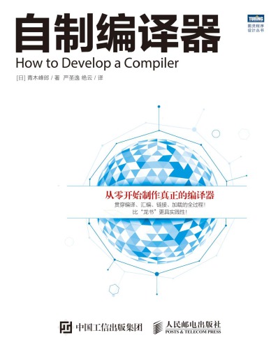 ﻿自制编译器 = How to develop a compiler