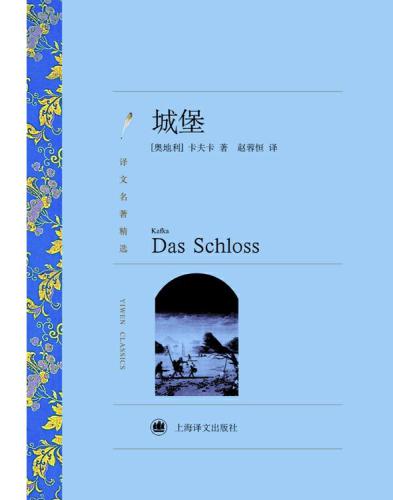 ﻿城堡（译文名著精选） (The Castle (selected translation masterpiece))