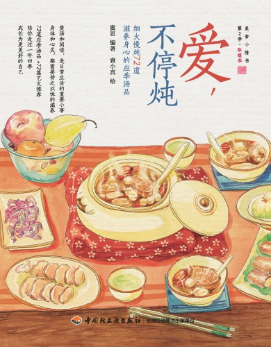 ﻿爱,不停炖 (细火慢炖72道滋养身心的应季汤品) (Love in Simmering:72 Seasonal Soups of Slow Simmering)