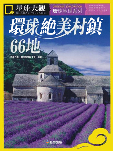 ﻿環球絕美村鎮66地