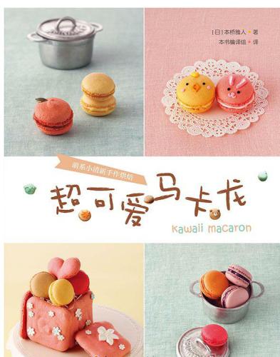 ﻿超可爱马卡龙