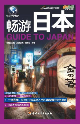 ﻿畅游世界系列 (畅游日本 (Travel Around the World:Guide to Japan)