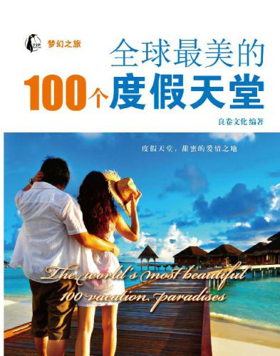 ﻿全球最美的100个度假天堂 (梦幻之旅)