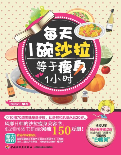 ﻿每天1碗沙拉，等于瘦身1小时