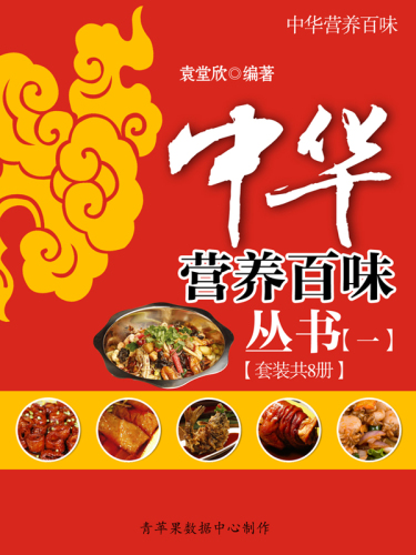 ﻿中华营养百味丛书 (一)（套装共8册）
