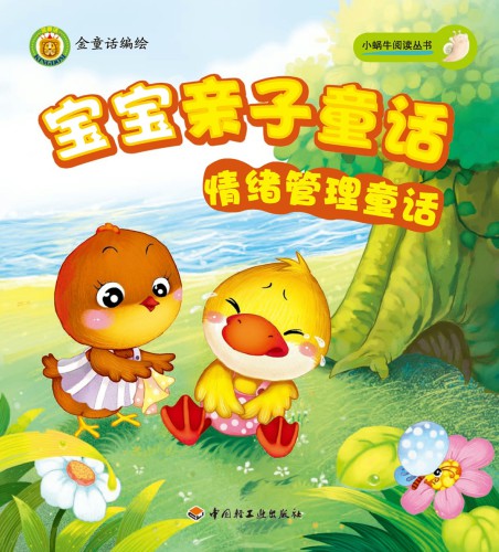 ﻿宝宝亲子童话 (情绪管理童话 (Parent-kid Fairy Tales:Emotion Management Fariy Tales)