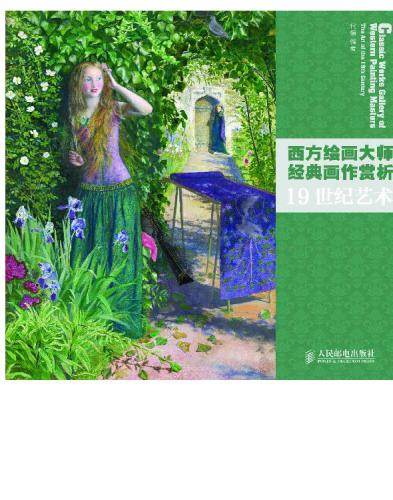 ﻿19世纪艺术;西方绘画大师经典画作赏析 = Classic works gallery of western painting masters 19世纪艺术The art of the 19th century