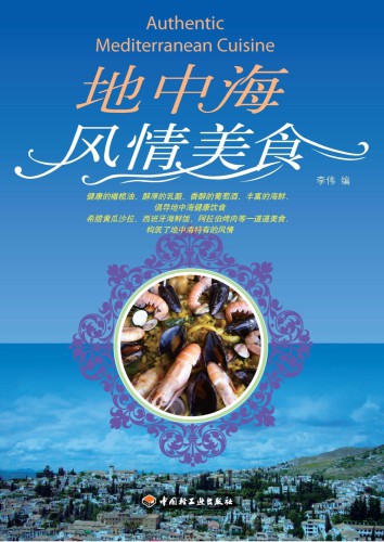 ﻿地中海风情美食 = Authentic Mediterranean cuisine