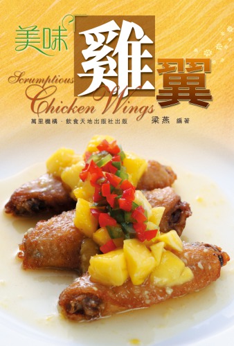 ﻿美味雞翼 = Scrumptious chicken wings
