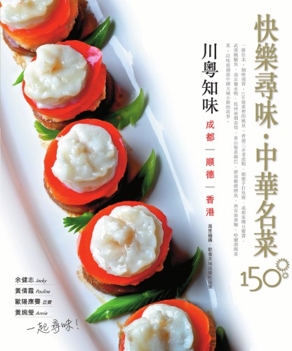 ﻿濟南 哈爾濱 西安;北風經典: 濟南 哈爾濱 西安: 快樂尋味.中華名菜150;快樂尋味.中華名菜150