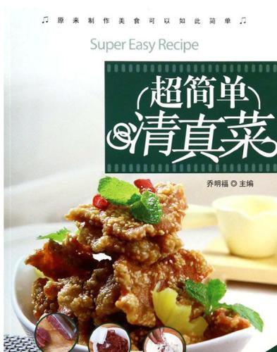 ﻿超简单清真菜