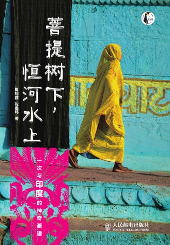 ﻿菩提树下, 恒河水上: 一次与印度的神奇邂逅;一次与印度的神奇邂逅