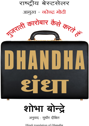 ﻿Dhandha = Dhandha: گجراتی ها چگونه تجارت می کنند