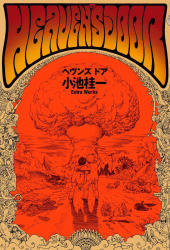 ﻿درب بهشت ​​Koike Keiichi آثار اضافی (کمیک های پرتو)