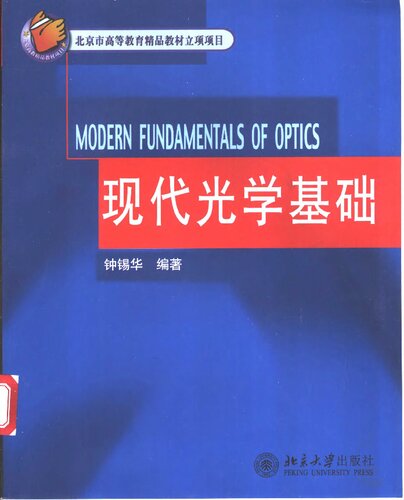﻿现代光学基础
