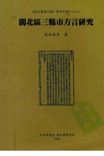 ﻿閩北區三縣市方言研究