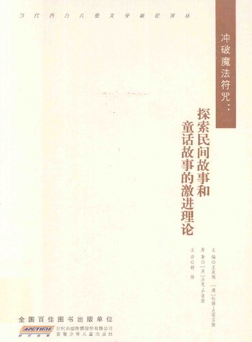 ﻿冲破魔法符咒：探索民间故事和童话故事的激进理论