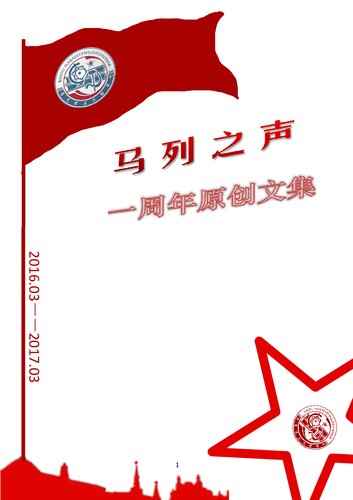 ﻿马列之声一周年原创文集
