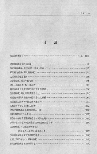 ﻿碑林语石：西安碑林藏石研究