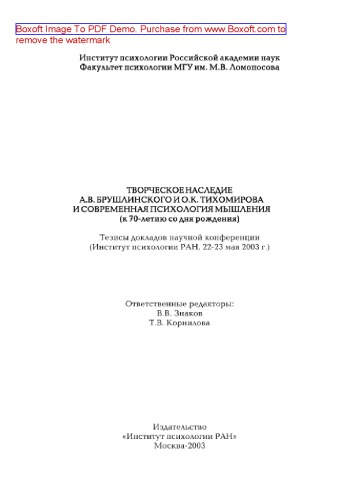 ﻿میراث خلاق A.V. Brushlinsky و O.K. تیخومیروف و روانشناسی مدرن تفکر (تا هفتادمین سالگرد تولد او). چکیده گزارش های کنفرانس علمی. مسکو، IP RAS، 22-23 مه 2003
