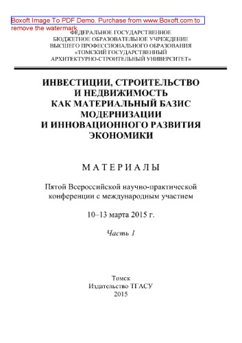 ﻿سرمایه گذاری، ساخت و ساز و املاک و مستغلات به عنوان پایه ای مادی برای نوسازی و توسعه نوآورانه اقتصاد. بخش 1. مجموعه مقالات پنجمین کنفرانس علمی و عملی همه روسی با مشارکت بین المللی، 10 تا 13 مارس 2015