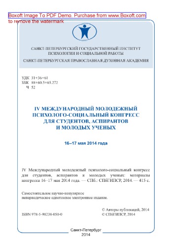 ﻿چهارمین کنگره بین المللی روانشناسی و اجتماعی جوانان برای دانشجویان، دانشجویان تحصیلات تکمیلی و دانشمندان جوان. مطالب کنگره 16-17 مه 2014
