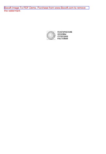 ﻿پایه های ژنتیکی اصلاح نباتات. جلد 3. بیوتکنولوژی در اصلاح نباتات. مهندسی سلول