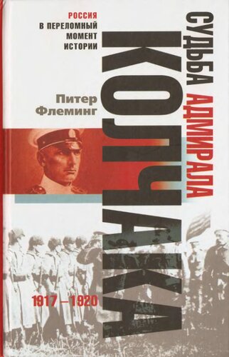 ﻿سرنوشت دریاسالار کلچاک. 1917 - 1920