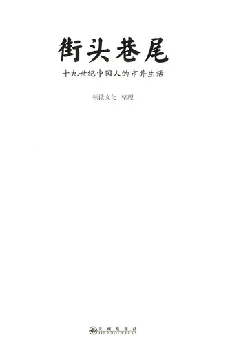 ﻿街头巷尾：十九世纪中国人的市井生活