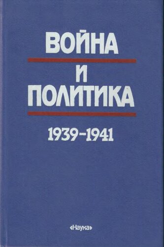 ﻿جنگ و سیاست، 1939 - 1941