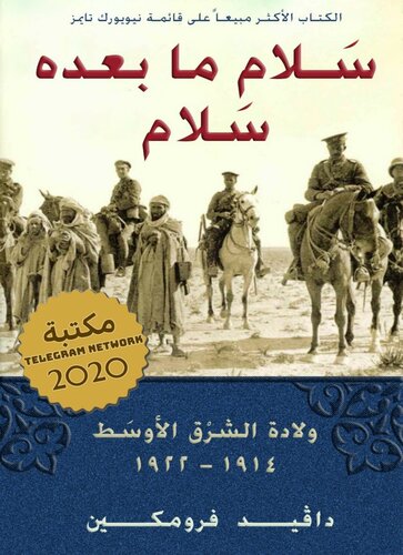 ﻿صلح فراتر از صلح: تولد خاورمیانه 1914-1922