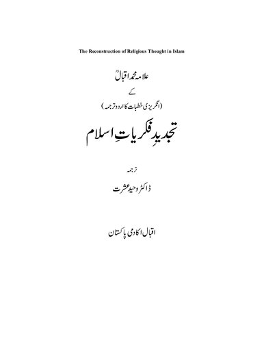 ﻿تجدید فلسفه های اسلامی. بازسازی اندیشه دینی در اسلام