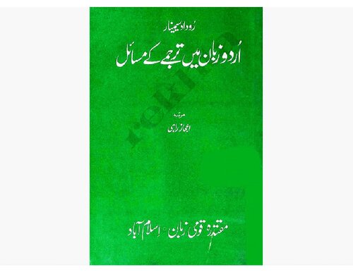 ﻿مشکلات ترجمه در زبان اردو