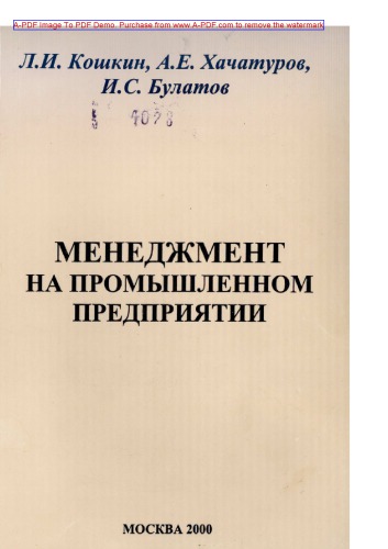﻿Koshkin L.I. مدیریت در یک شرکت صنعتی کتاب درسی L.I. کوشکین A.E. خاچاتوروف I.S. بولاتوف