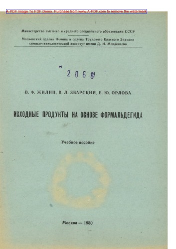 ﻿Zhilin V.F. محصولات اولیه مبتنی بر فرمالدئید کتاب درسی V.F. ژیلین وی.ال. Zbarsky E.Yu. اورلووا