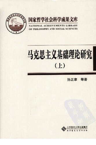 ﻿马克思主义基础理论研究