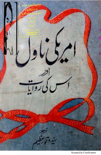 ﻿رمان آمریکایی و سنت های آن