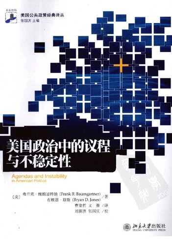 ﻿美国政治中的议程与不稳定性